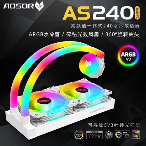 AS240水冷散热器 神光同步ARGB温控静音多平台DIY一体式CPU散热器