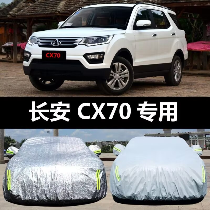 长安CX70/70T加厚防晒防雨车衣