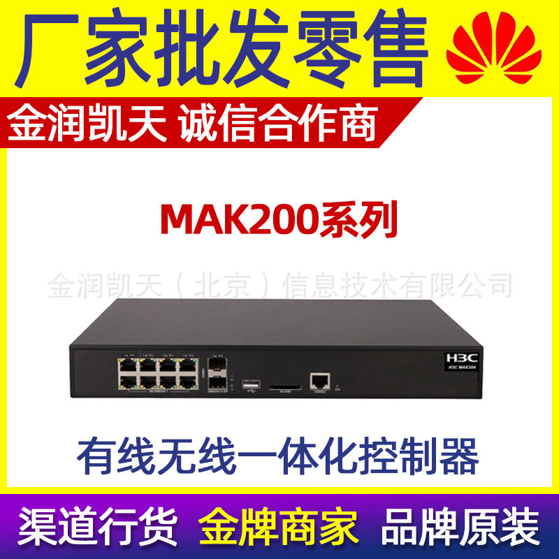 H3C MAK200系列中小企业SMB有线无线一体化控制器MAK204 MAK206