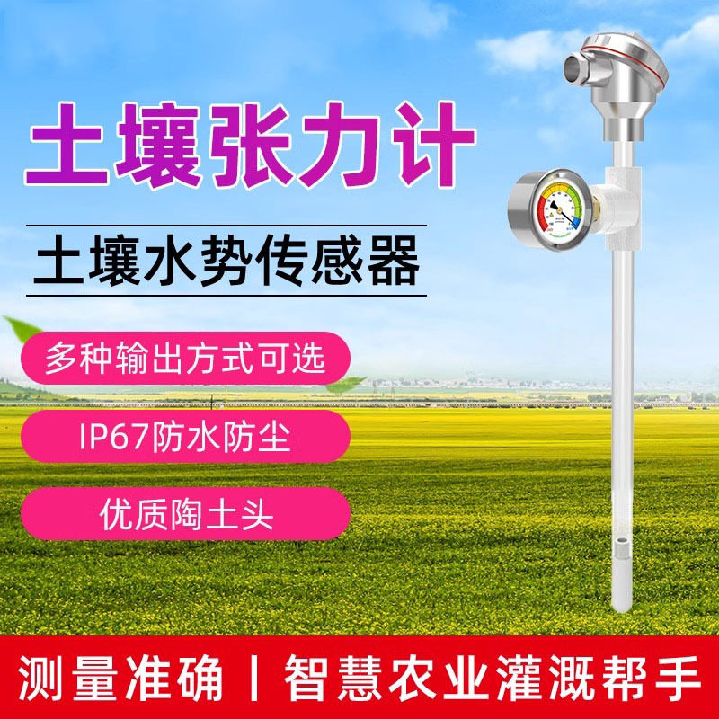 土壤张力计RS485/4-20mA灌溉