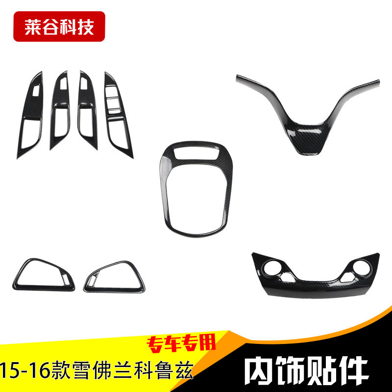 15-16科鲁兹碳纤维中控排挡贴