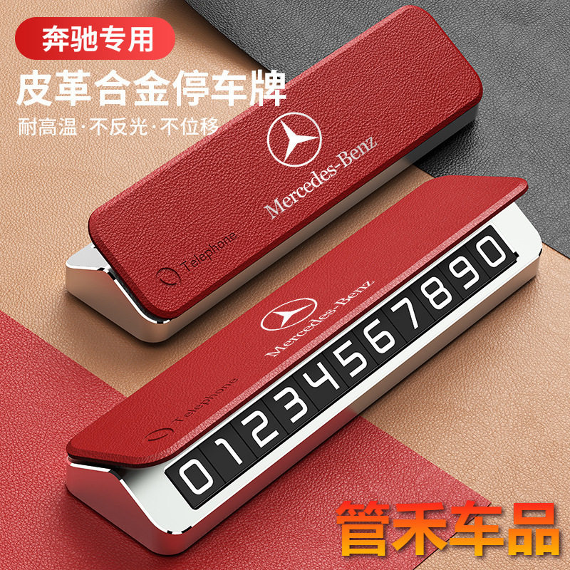新款E300L GLC GLE C260L GLB S级汽车临时停车号码牌挪车电话牌
