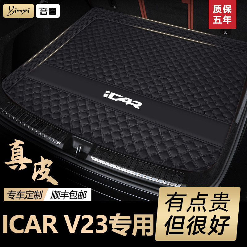 26款iCAR超级v23后备箱垫全包围25款iCARv23奇瑞新能源尾箱垫改装