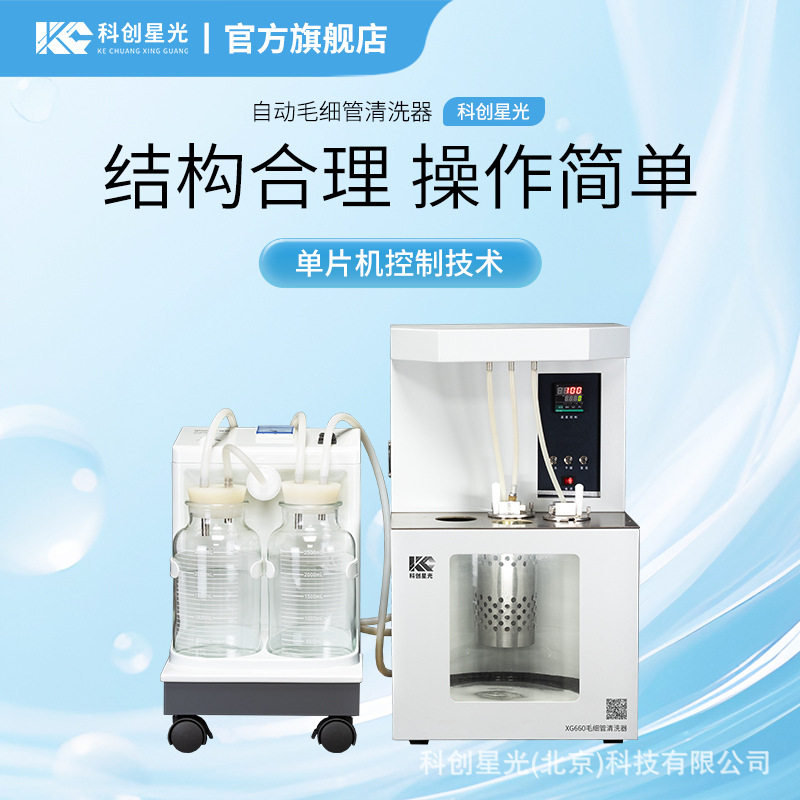 自动毛细管清洗器科创星光XG660自动清洗器品氏乌氏芬氏逆流玻璃