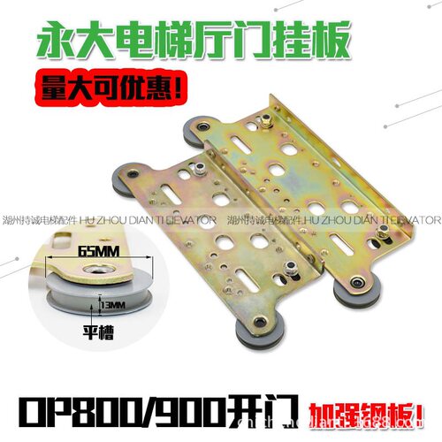 适用于永大电梯厅门挂板货梯层门轿门吊板OP800900滑轮组件配件