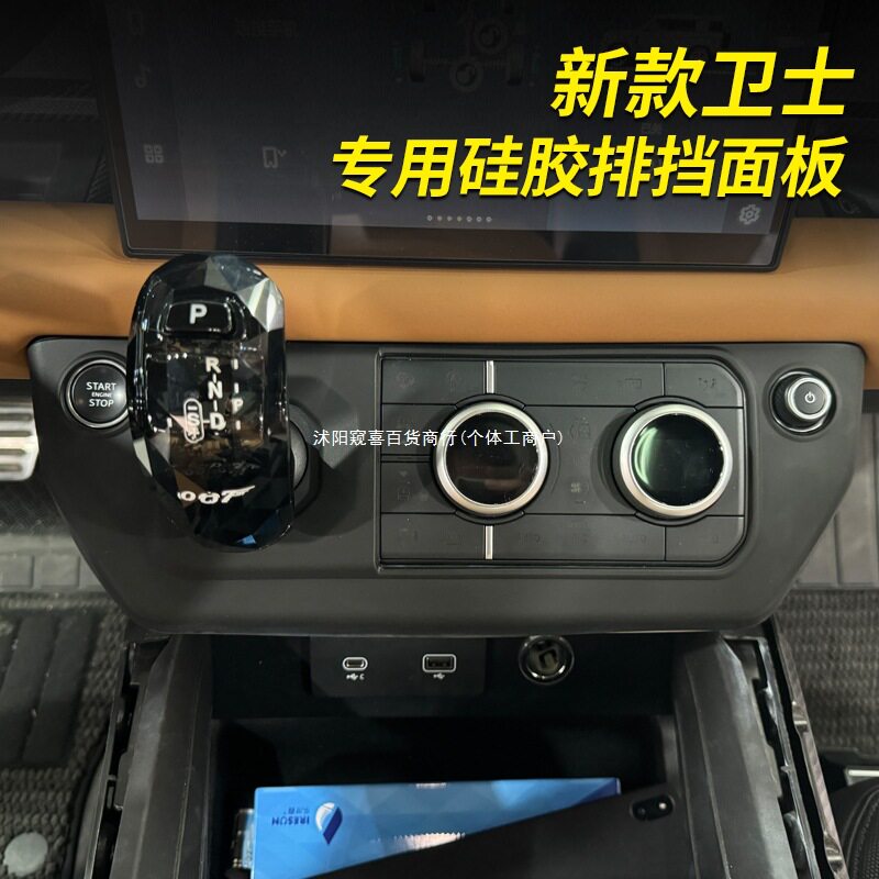 路虎卫士中控排挡硅胶保护套