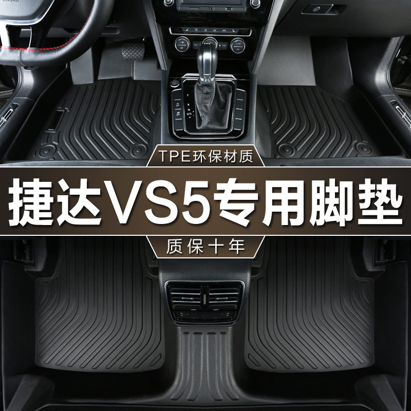 捷达VS5专用TPE防水脚垫