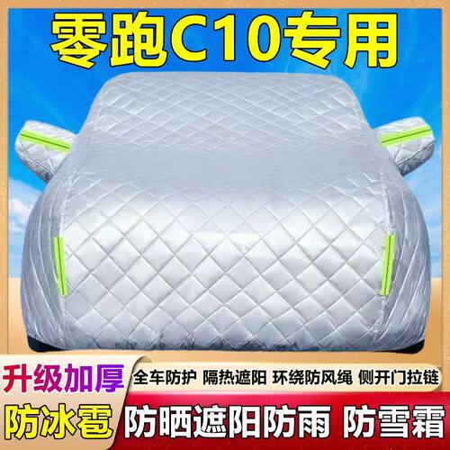 零跑C10专用加厚防雪防冰雹车衣