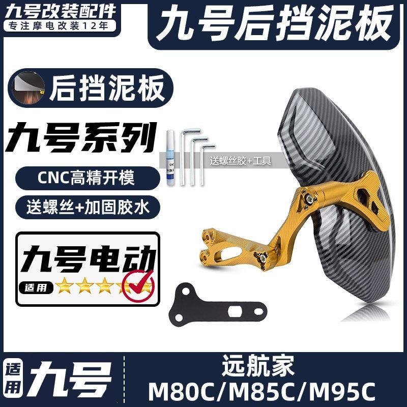 九号电动车通用后盾挡泥板防泥
