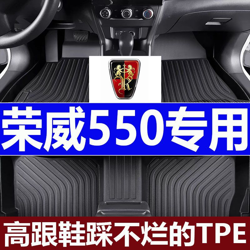 适用荣威550脚垫荣威550车用内饰耐磨tpe脚垫荣威550专用汽车脚垫