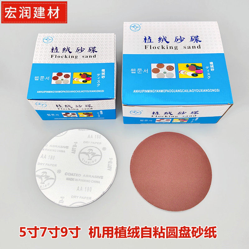 圆盘植绒自粘砂纸片 抛光打磨砂纸 背绒自粘机用圆盘砂碟