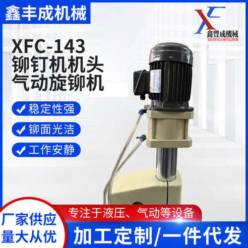 XFC-143气动旋铆机机头可定制
