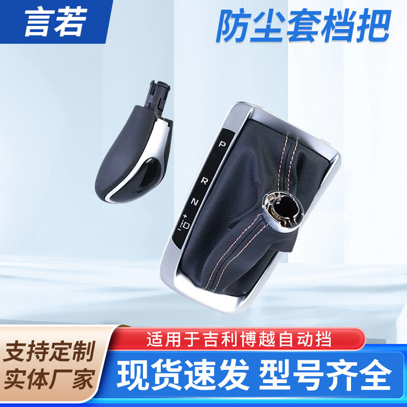 适用于吉利博越自动挡汽车换挡套防尘罩改装变速杆球裹皮排挡头真