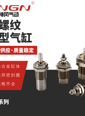 小金井型气缸 NSA系列外螺纹针型气缸 埋入式外螺纹气缸 规格齐全