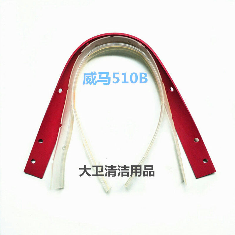 威马510B洗地机吸水胶条刮水皮条扒水防油耐腐耐磨洗地机配件
