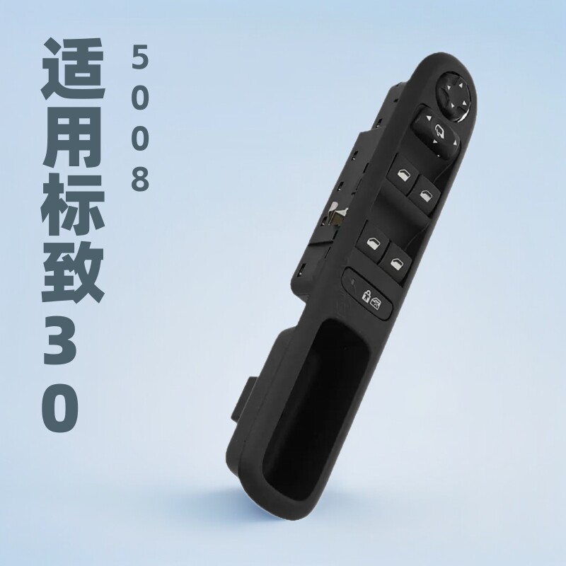 标致3008/5008电动车窗开关