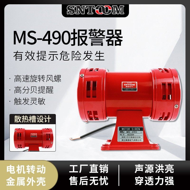 风螺马达报警器 MS-490报警器 风螺报警喇叭110V/220V高音量