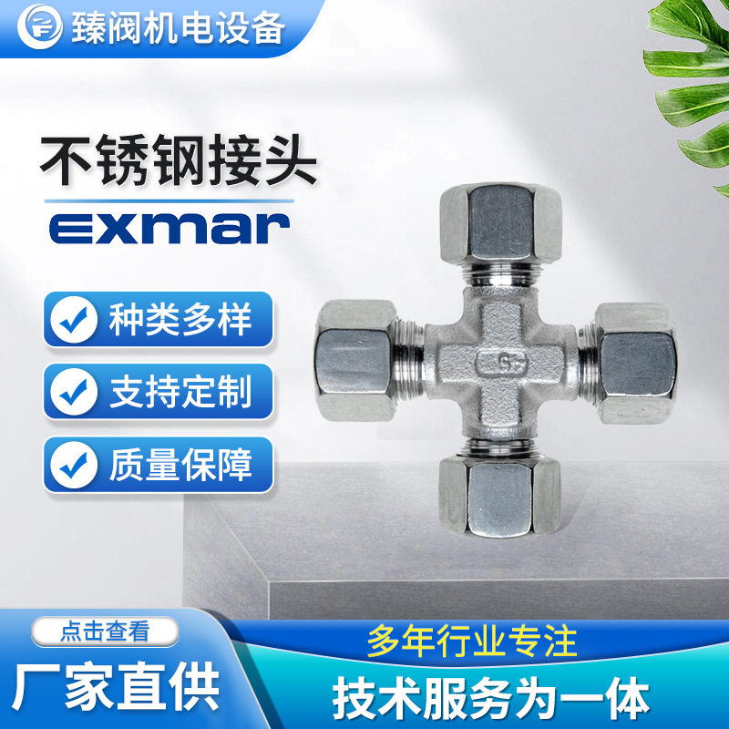 EXMAR不锈钢卡套等径四通接头