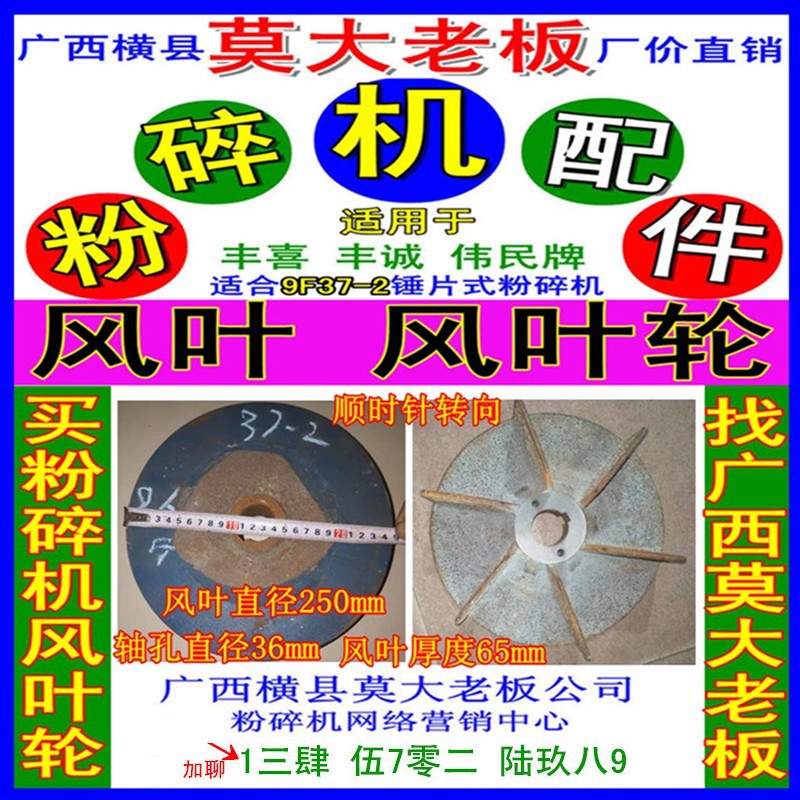 南宁丰喜机械厂粉碎机9F37-2型顺转向直径250mm风叶轮打粉机配件