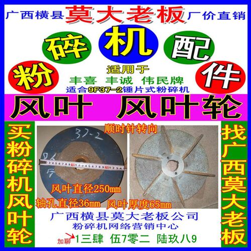 南宁丰喜机械厂粉碎机9F37-2型顺转向直径250mm风叶轮打粉机配件