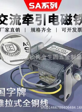 国字牌 推拉式 交流电磁铁 SA-56  12KG 220V 牵引电磁铁