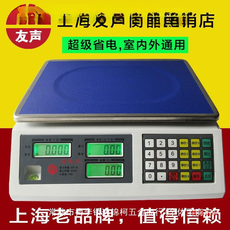 上海友声ACS-30电子计价秤