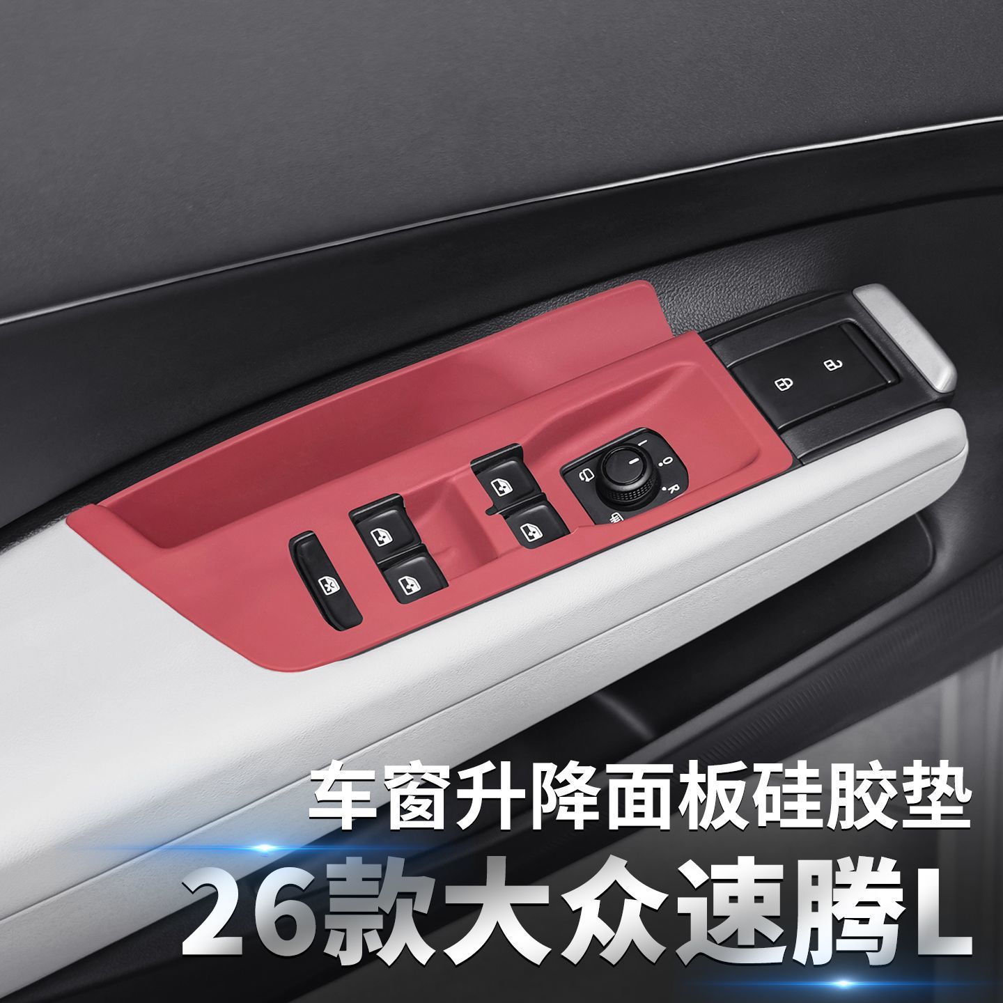 26款速腾L中控排挡硅胶保护垫