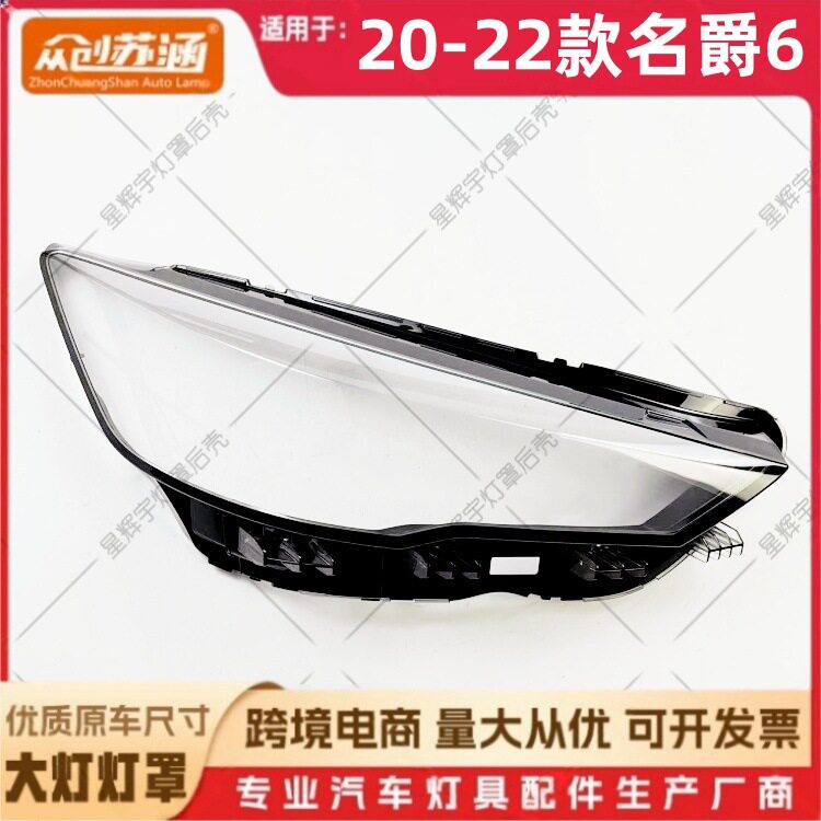 适用于20款名爵6大灯罩 21 22款名爵六前灯壳 透明外壳耐用镜面罩