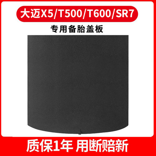 适配众泰T600/T500/大迈X5/大乘G6/SR7后备箱备胎盖板承重板垫板