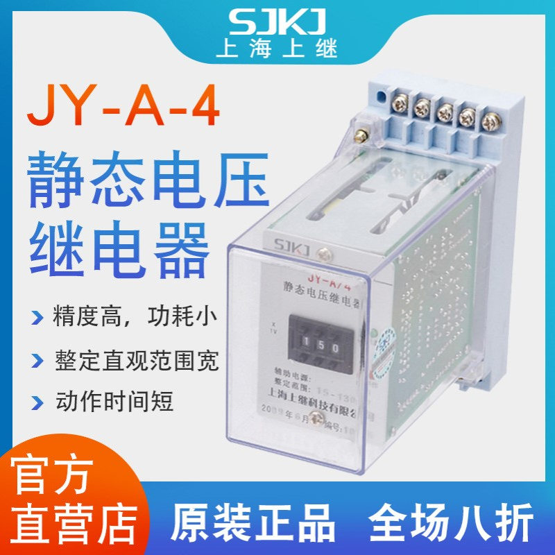 上海上继 JY-A-4集成电路电压继电器过电压保护或低电压闭锁启动