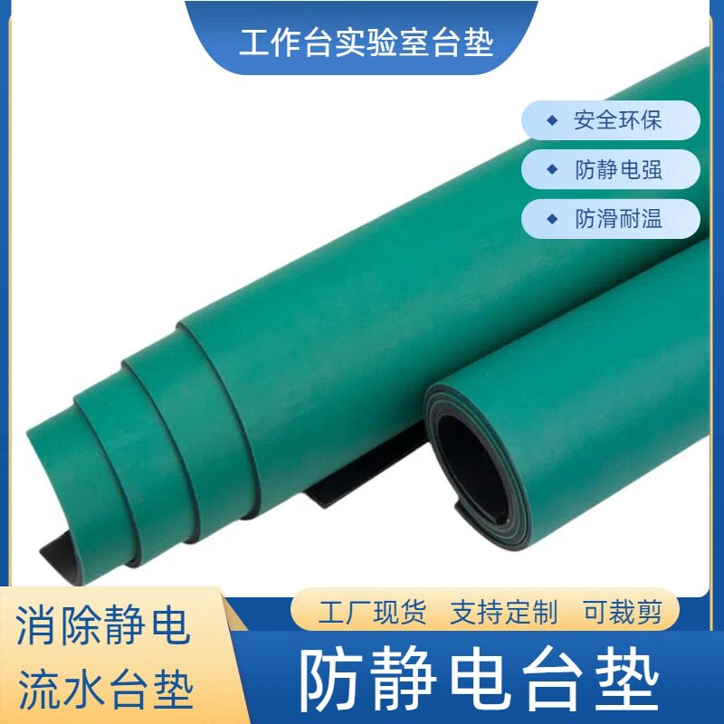 耐高温胶皮绿色实验室工作台静电皮实验室维修桌垫绿色防静电台垫