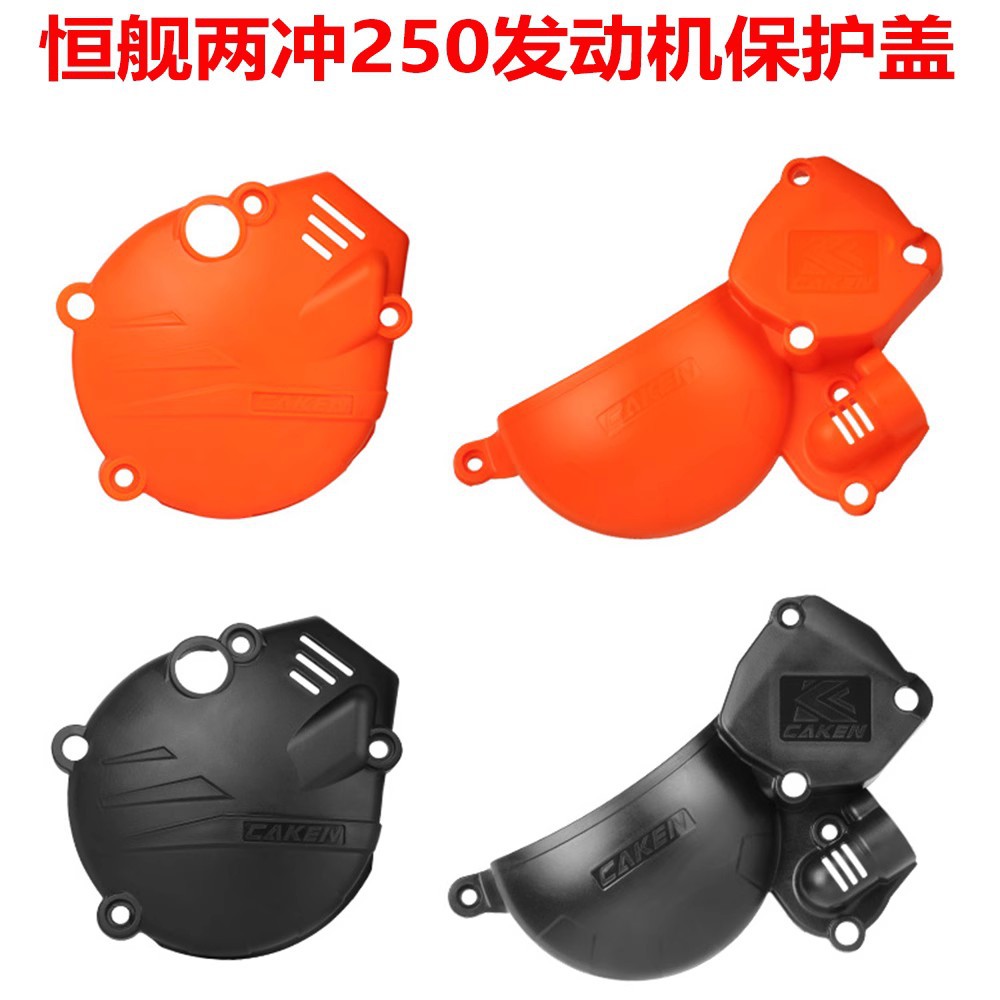 恒舰两冲250发动机MT250护板保护壳克维思K18华洋KT250越野摩托车