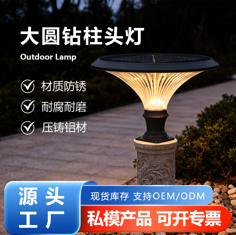 压铸铝太阳能户外防水圆钻柱头灯别墅花园室外草地庭院柱子景观灯