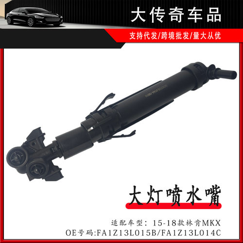 适用15-18MKX前大灯喷水嘴喷水枪清洗器FA1Z13L015B FA1Z13L014C