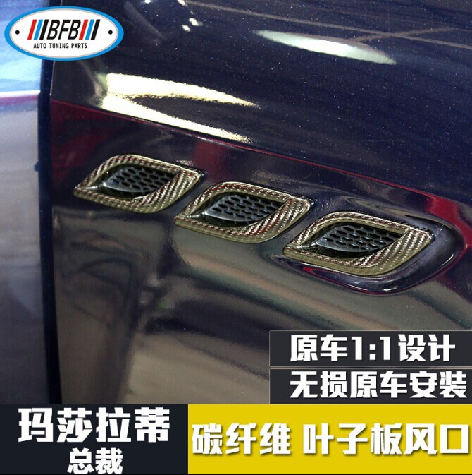 玛莎拉蒂总裁碳纤维叶子板风口贴
