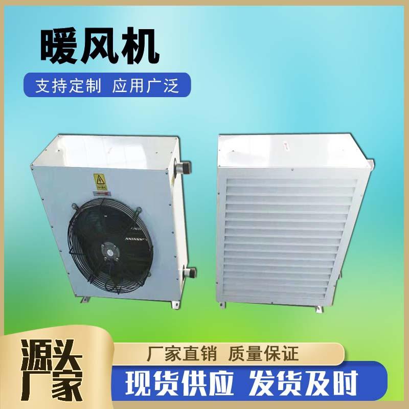 5GS工业热水型暖风机花卉大棚蒸汽加热器厂房冷暖2用型工业暖风机