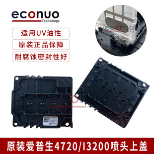 4720喷头盖 i3200喷头盖 弱溶剂喷头盖子 塑料耐腐蚀4720喷头上盖
