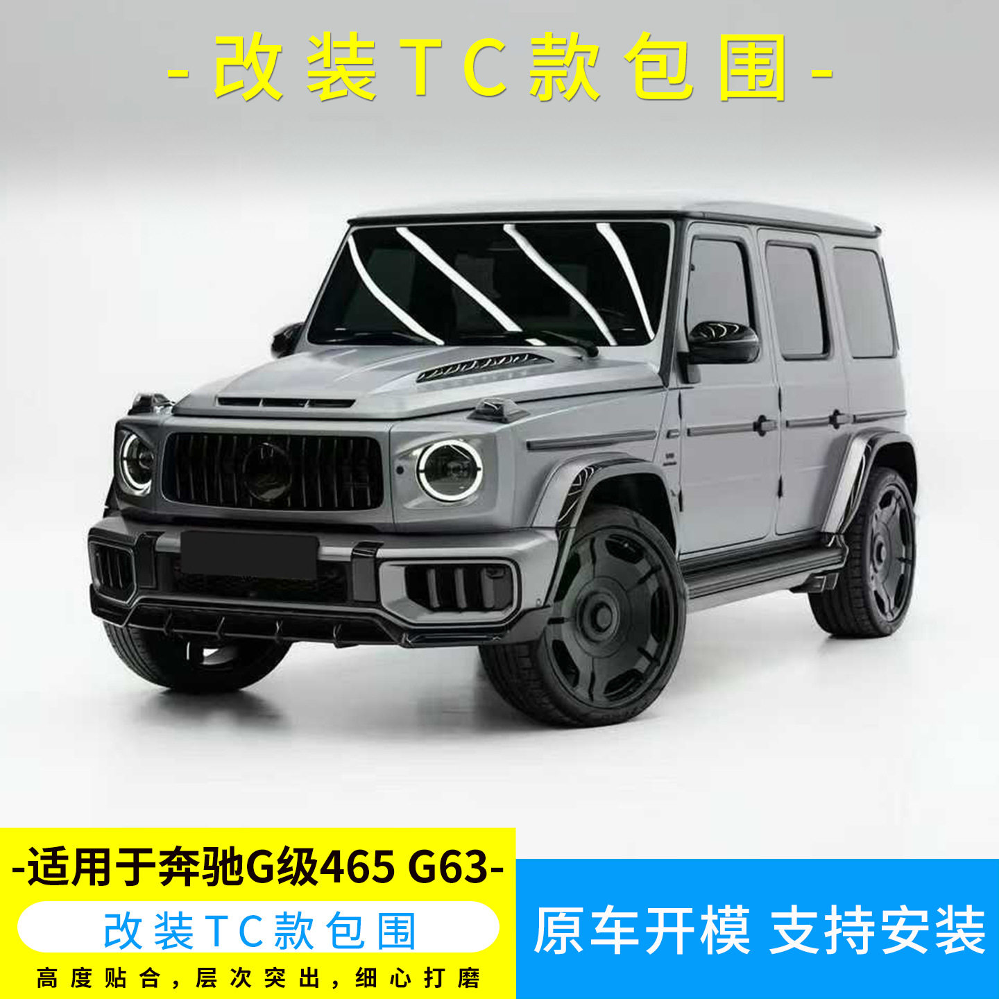 适用于奔驰G级465 G63改装TC款干碳前唇后唇机盖前顶灯尾顶翼套件