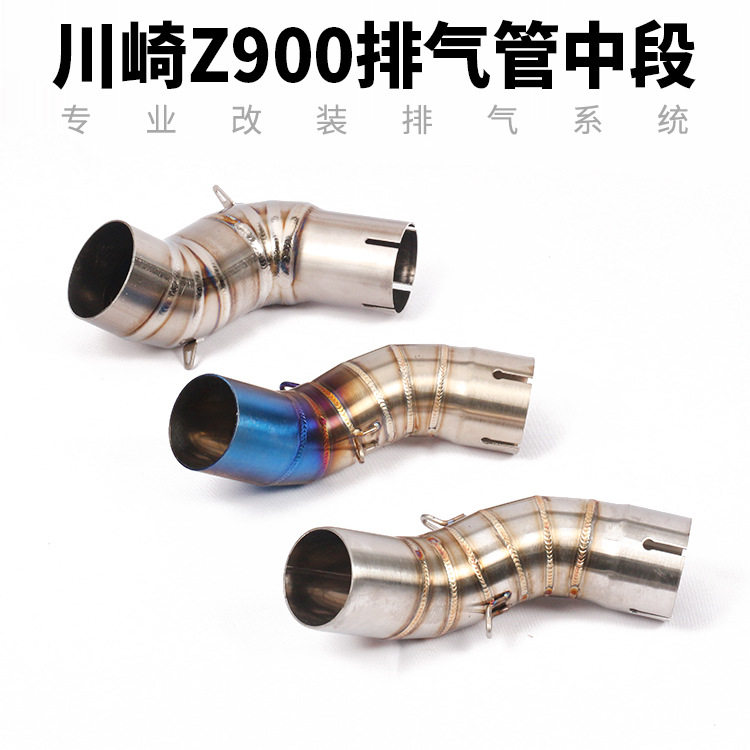 摩托车跑车NINJAZ900改装排气管中段Z900不锈钢钛合金中段排气