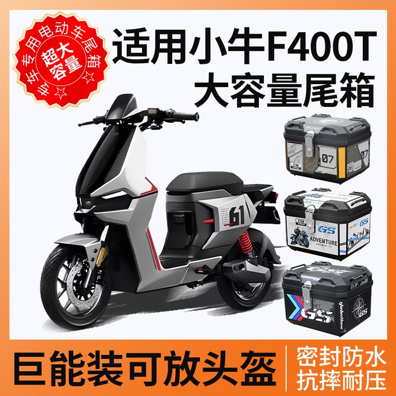 适用小牛F400T尾箱电动车后备箱电瓶车大容量支V架靠背配件改装