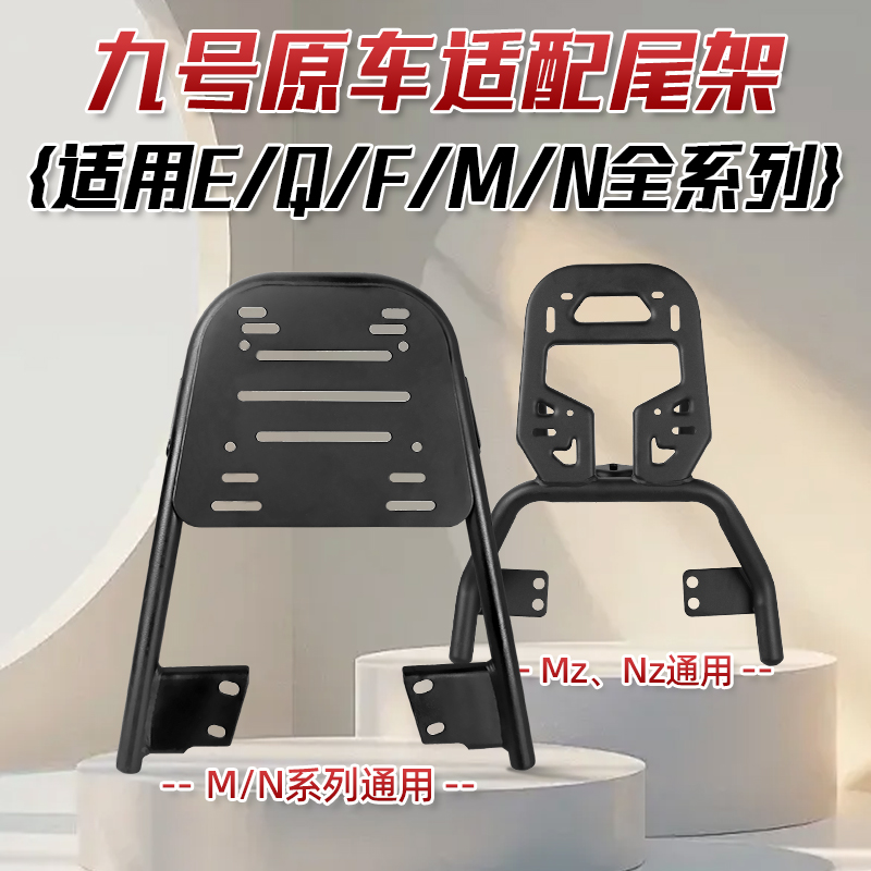 九号Mzmix电动车配件M95c后尾架E/M/N/Q/F货架NU70外卖架改装适用