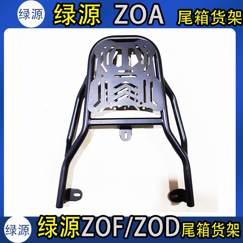 专用绿源ZOF/ZOD/ZsOA动车尾箱架电瓶后备延长外卖一体后衣支撑架