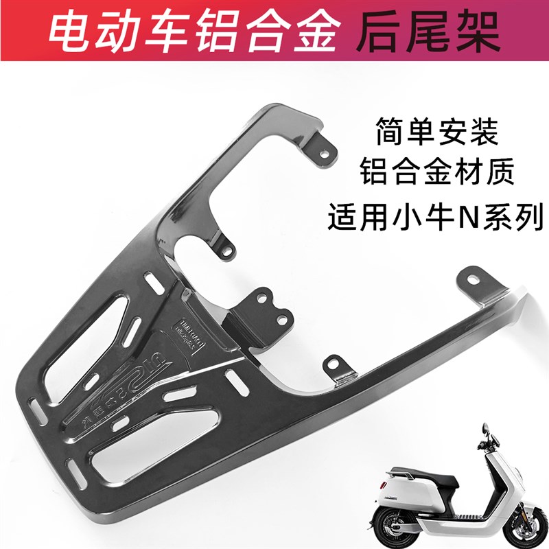 适用于小牛后尾架电动车N1/N1S/NQIF/NGT铝合金后货架尾箱载物支