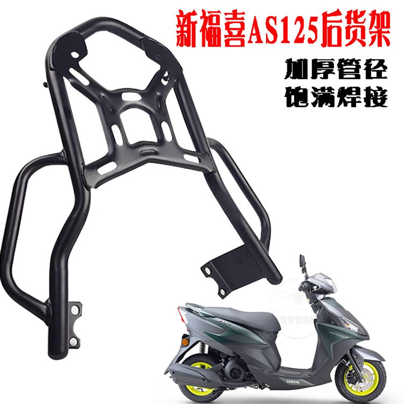 适用于雅马哈 Yamaha福喜12y5AS125夜行者加厚后货架尾箱架外卖架