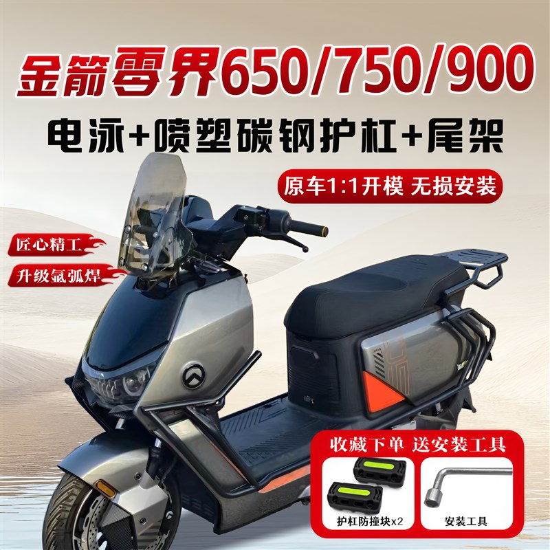 适用金箭零界650/7p50/900保险杠电动车护杠尾架尾箱支架改装配件