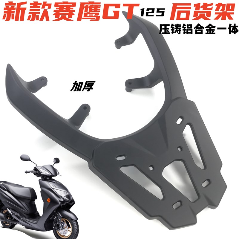 适用雅马哈赛鹰GT后货架尾箱架 JYM125T-2C铝一体X加厚后尾架货架