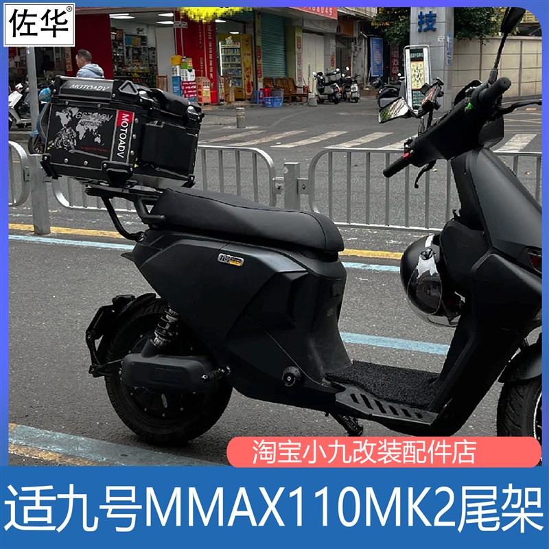 适九号电动车MMAX11p0MK2尾架一体置物货架尾箱后备箱支架改装配