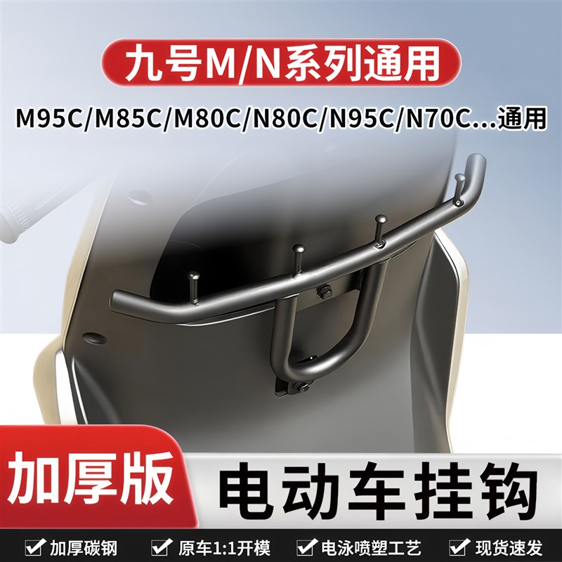 适用于 于c九号M/N系列电动车前挂钩强力外送餐钩通用M95/M85/N95