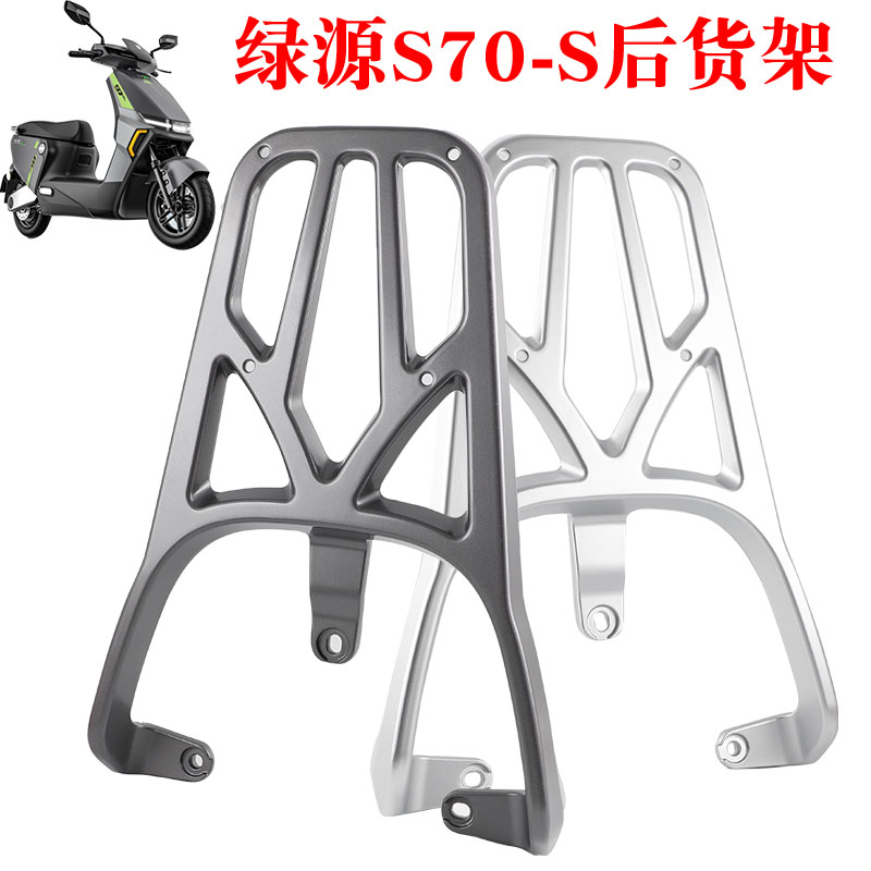 绿源电动车S7g0-S后货架尾架后备箱支架加厚铝合金载物架拉手配件