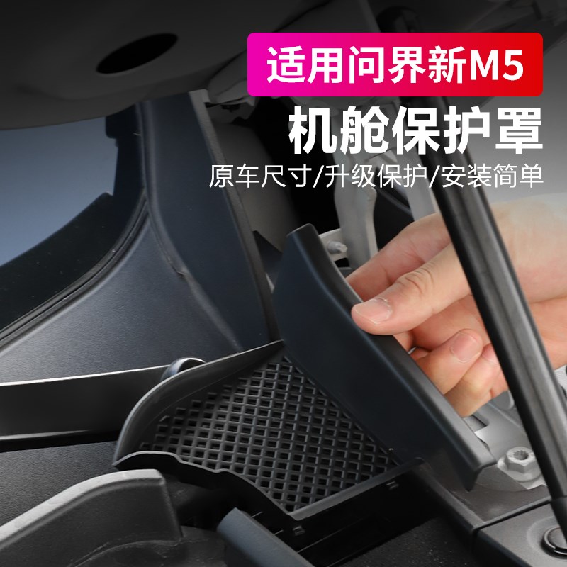 适用问界M5引擎仓排水防堵w罩机舱进水口过滤保护盖专用改装配件